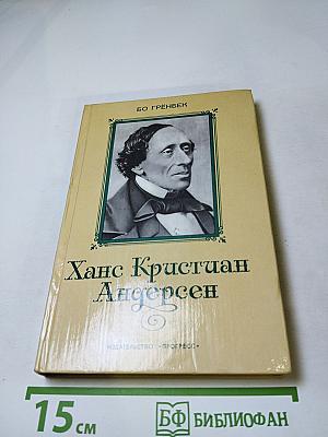 Ханс Кристиан Андерсен: Жизнь, Творчество, Личность