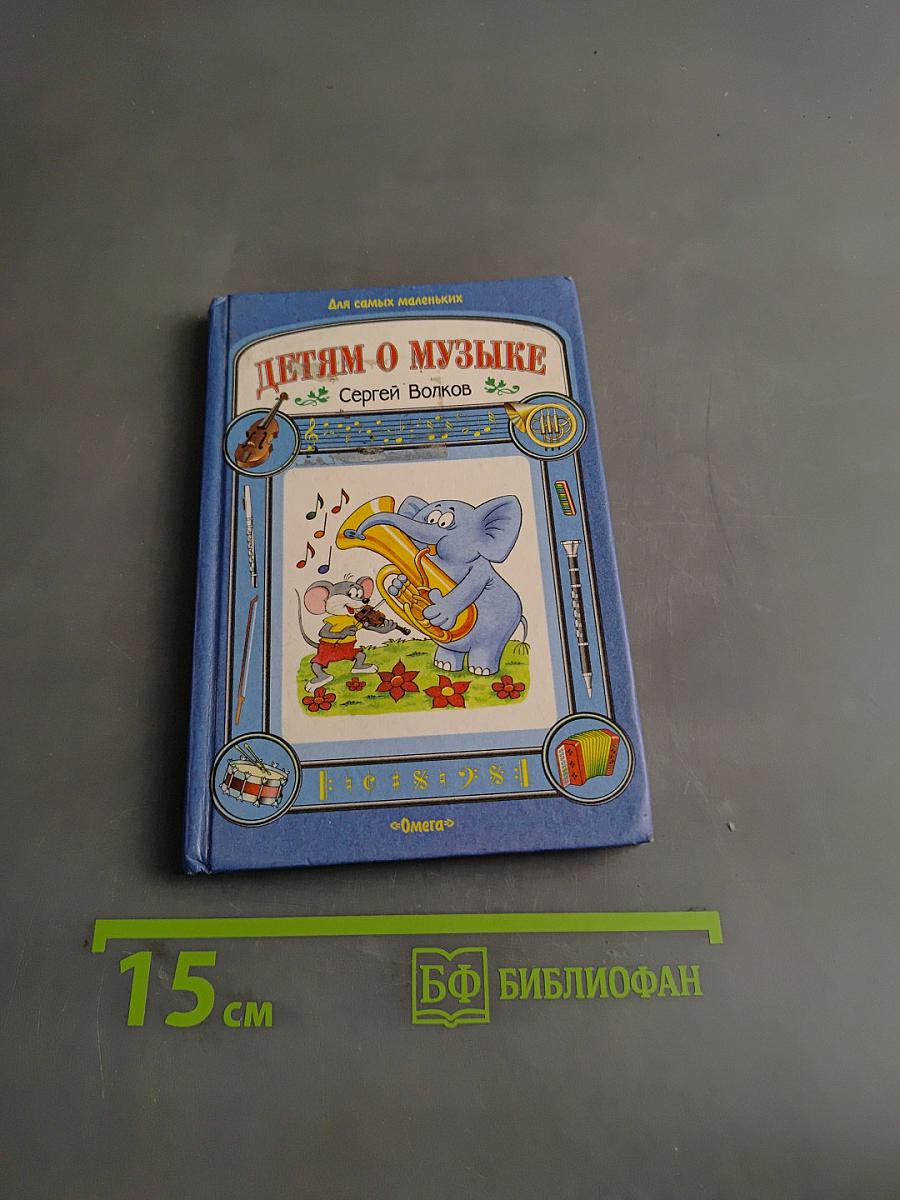 Детям о музыке
