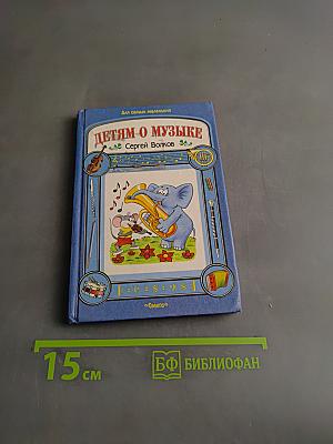 Детям о музыке