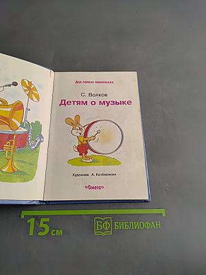 Детям о музыке