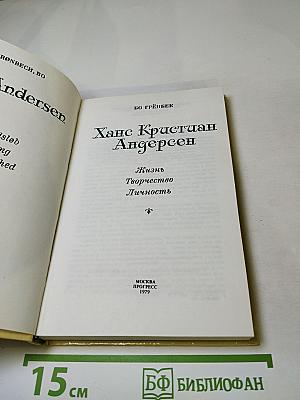 Ханс Кристиан Андерсен: Жизнь, Творчество, Личность