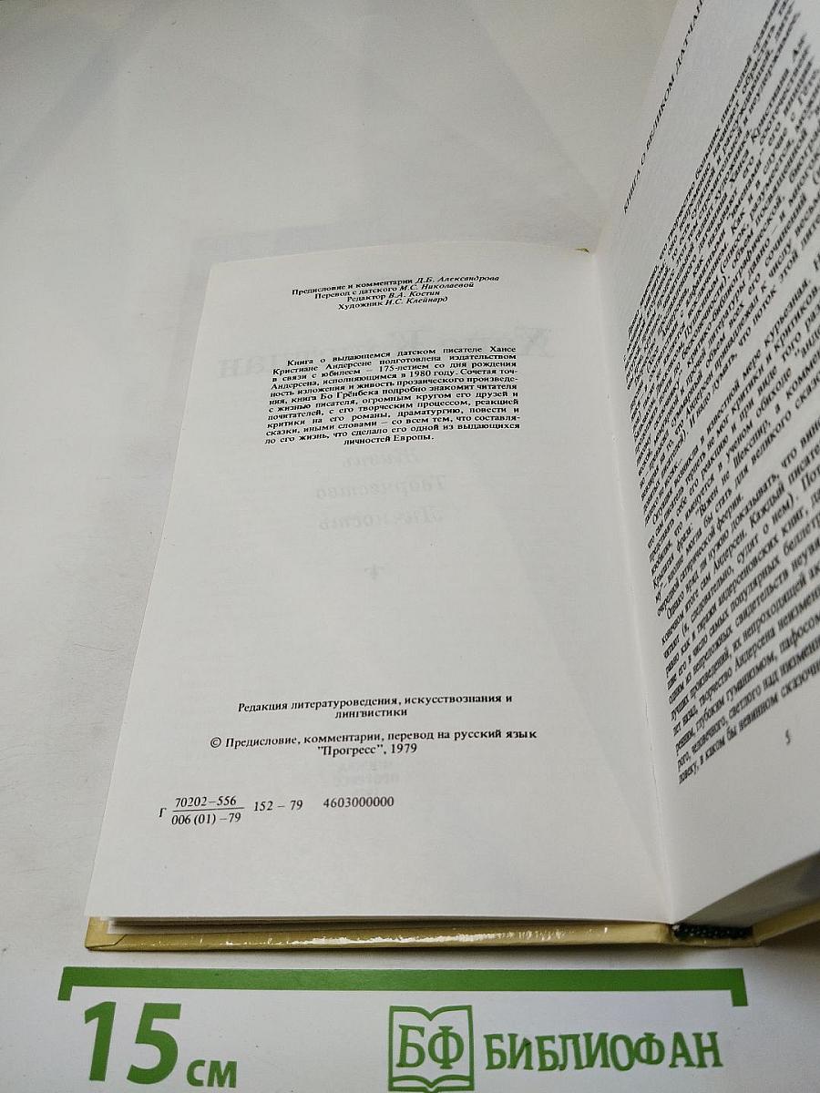 Ханс Кристиан Андерсен: Жизнь, Творчество, Личность