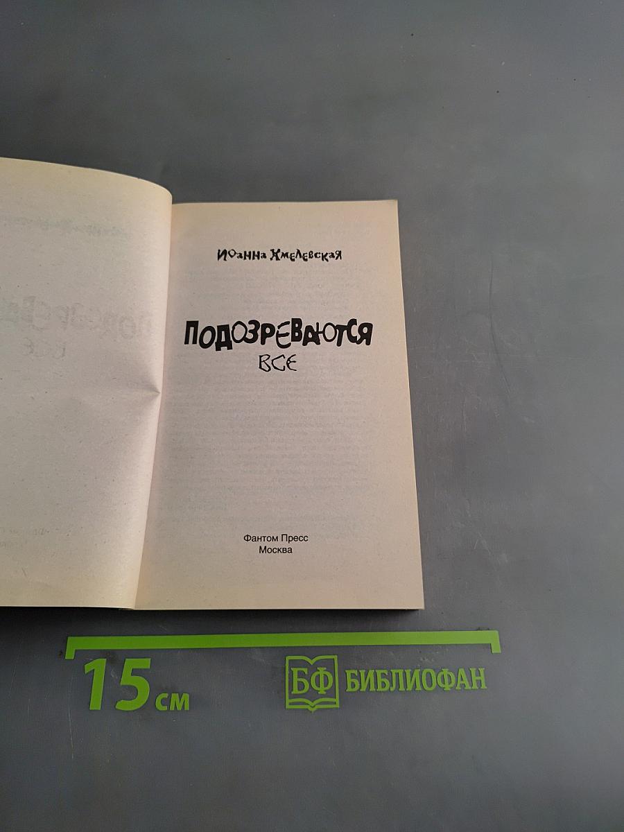 Подозрeваются все
