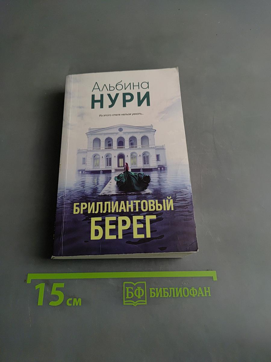 Бриллиантовый берег