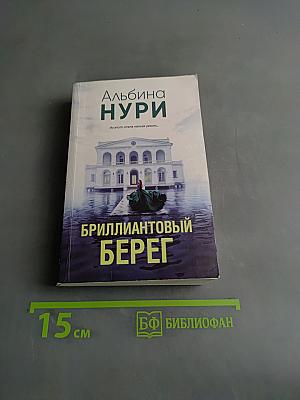 Бриллиантовый берег