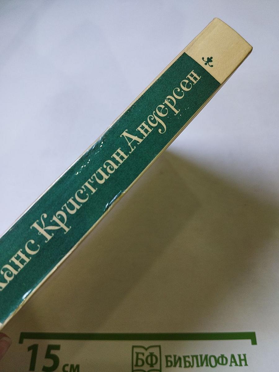 Ханс Кристиан Андерсен: Жизнь, Творчество, Личность