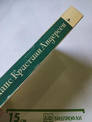 Ханс Кристиан Андерсен: Жизнь, Творчество, Личность