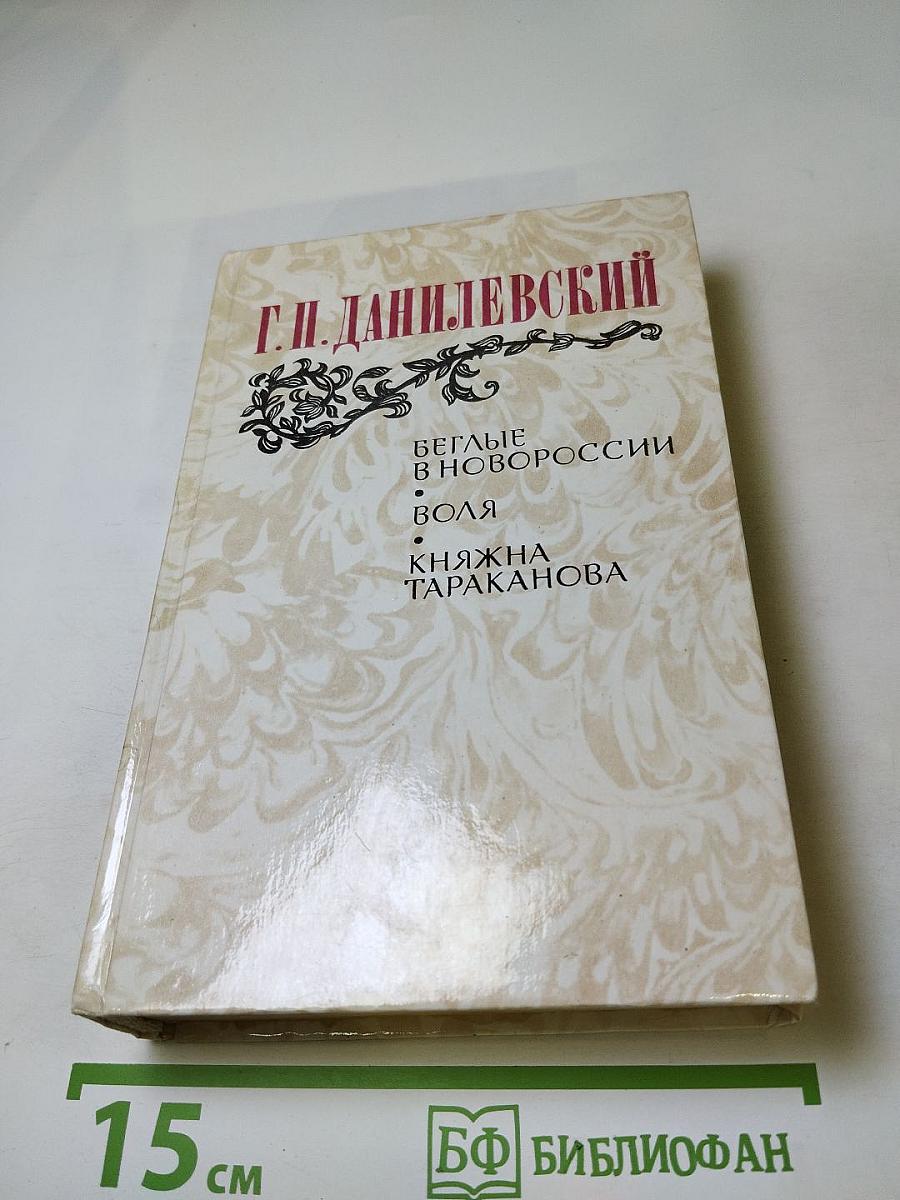 Беглые в Новороссии. Воля. Княжна Тараканова