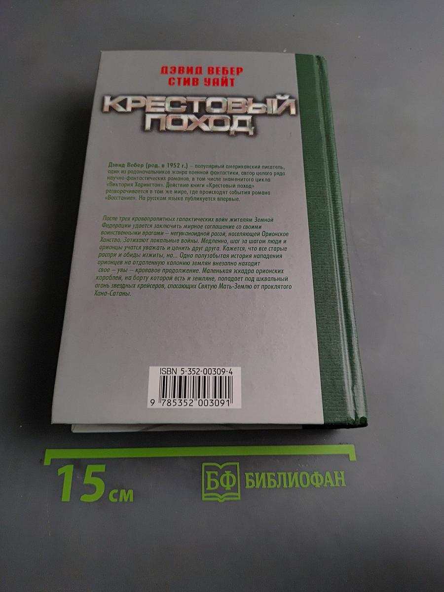 Крестовый поход