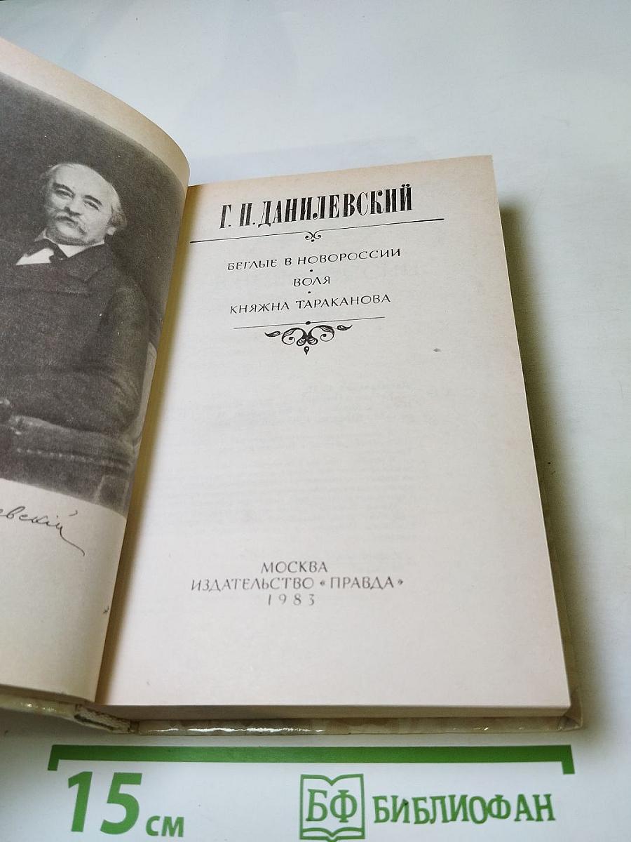 Беглые в Новороссии. Воля. Княжна Тараканова