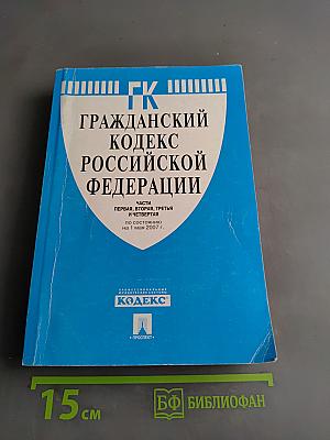 Гражданский кодекс Российской Федерации. Части первая, вторая, третья и четвертая