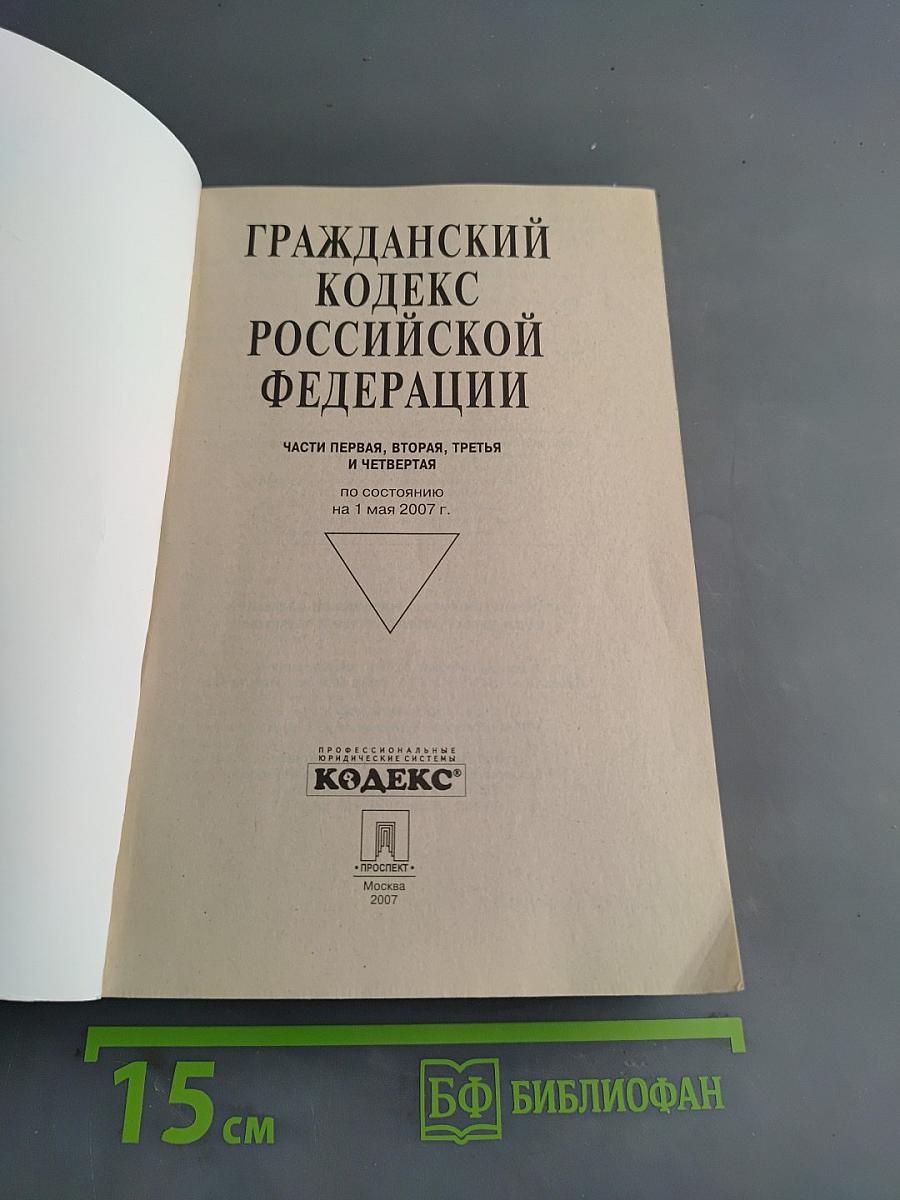 Гражданский кодекс Российской Федерации. Части первая, вторая, третья и четвертая
