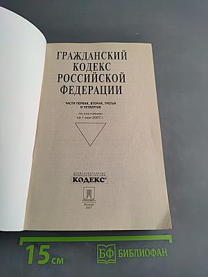 Гражданский кодекс Российской Федерации. Части первая, вторая, третья и четвертая