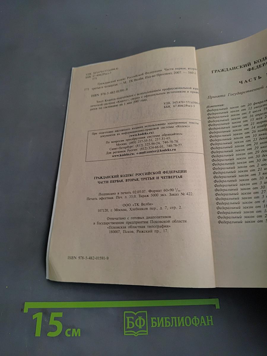 Гражданский кодекс Российской Федерации. Части первая, вторая, третья и четвертая