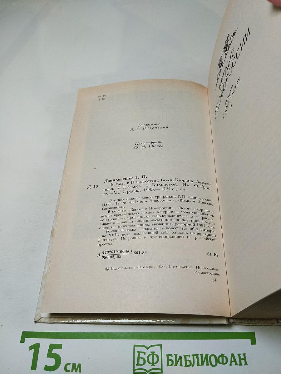 Беглые в Новороссии. Воля. Княжна Тараканова