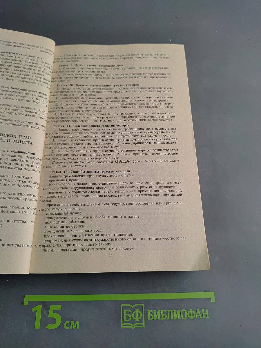 Гражданский кодекс Российской Федерации. Части первая, вторая, третья и четвертая