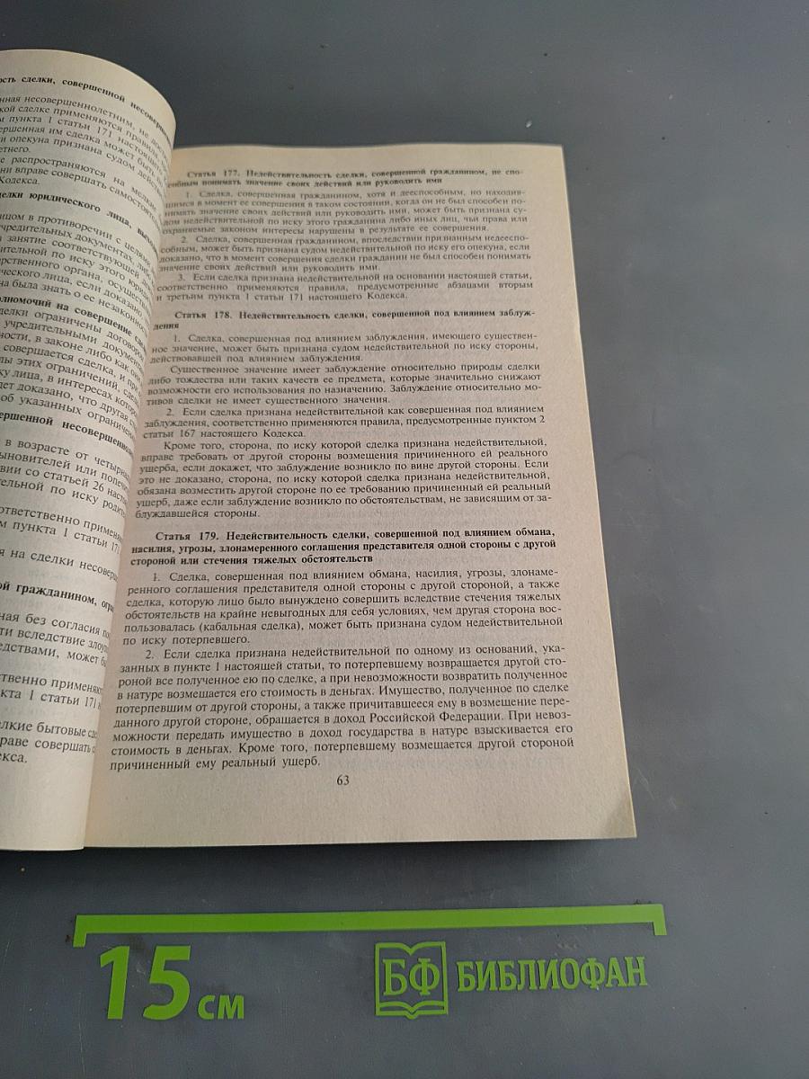 Гражданский кодекс Российской Федерации. Части первая, вторая, третья и четвертая