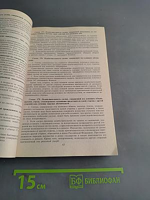 Гражданский кодекс Российской Федерации. Части первая, вторая, третья и четвертая