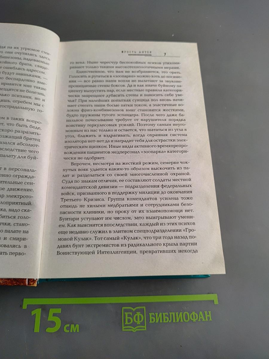 Ярость Антея