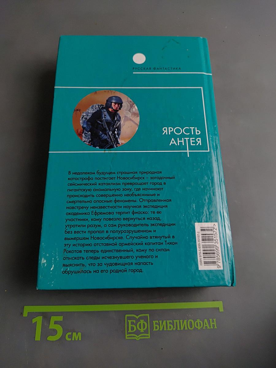 Ярость Антея