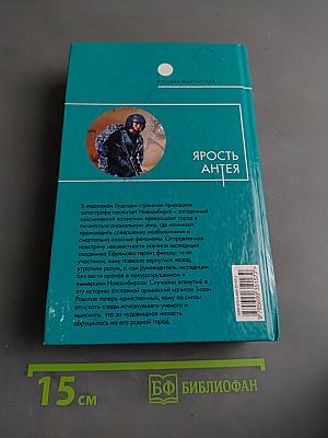 Ярость Антея