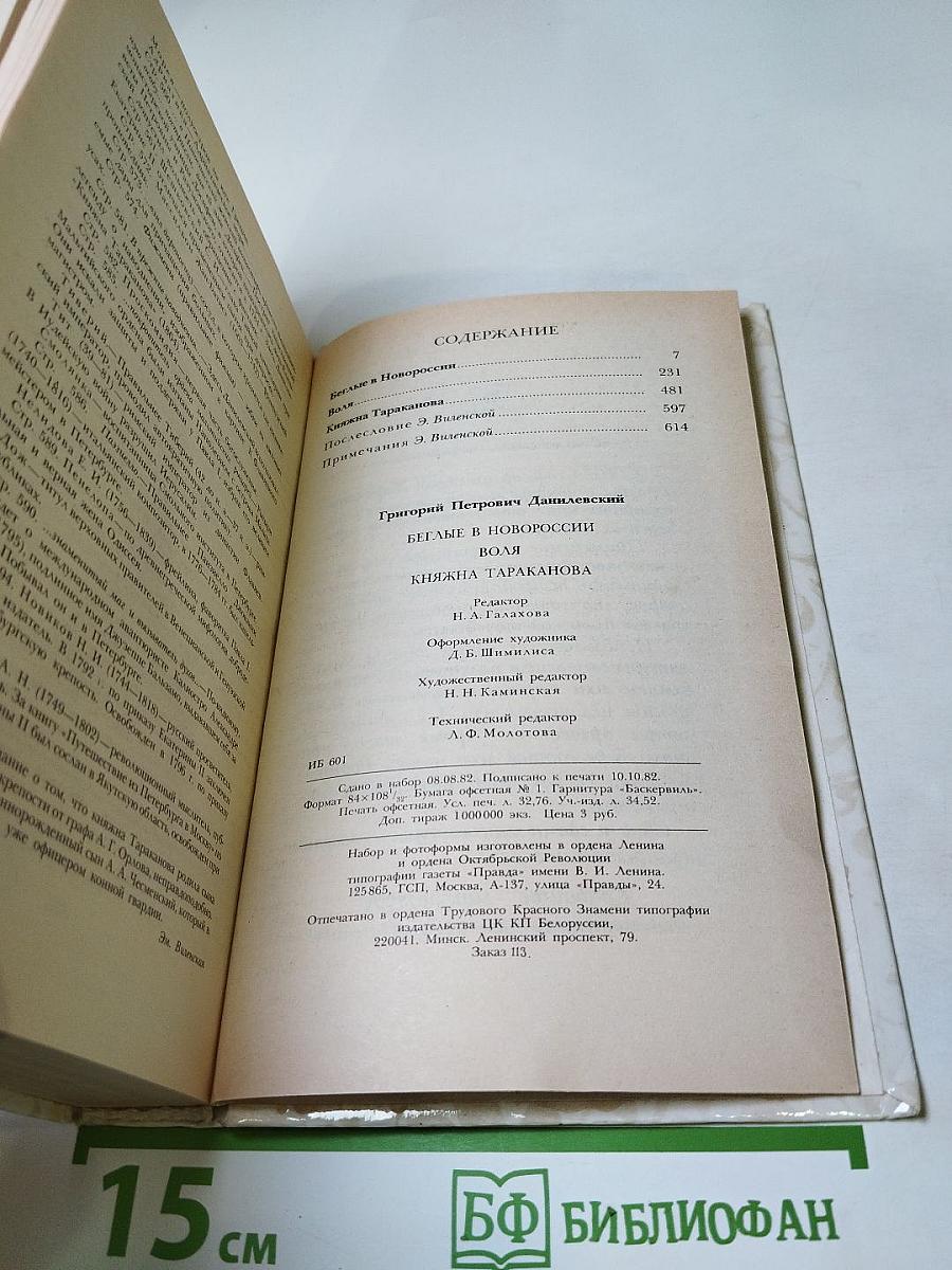 Беглые в Новороссии. Воля. Княжна Тараканова