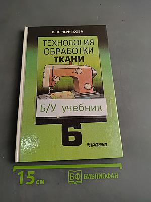 Технология обработки ткани. Учебник для 6 класса