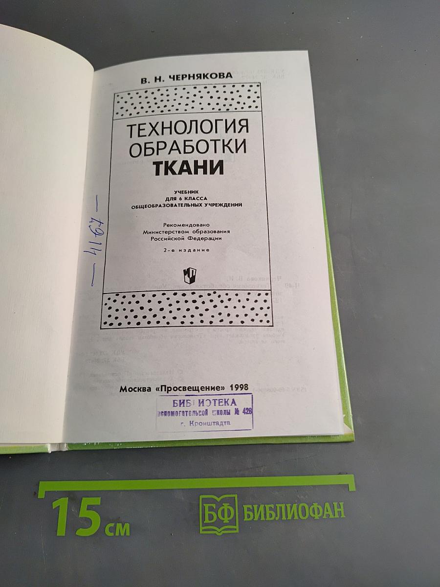 Технология обработки ткани. Учебник для 6 класса