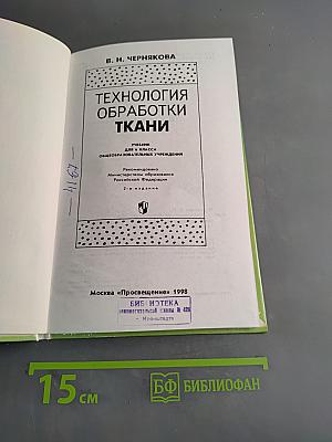 Технология обработки ткани. Учебник для 6 класса