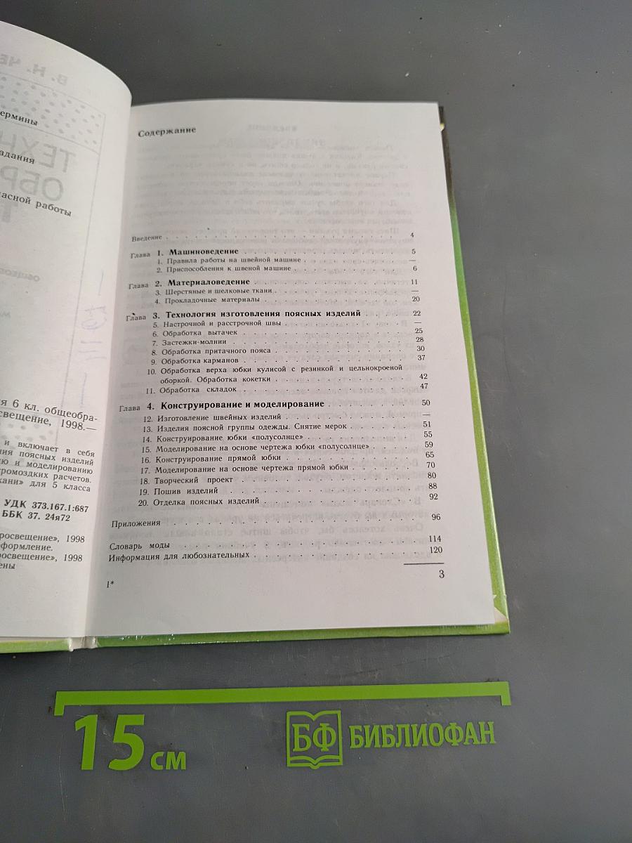 Технология обработки ткани. Учебник для 6 класса