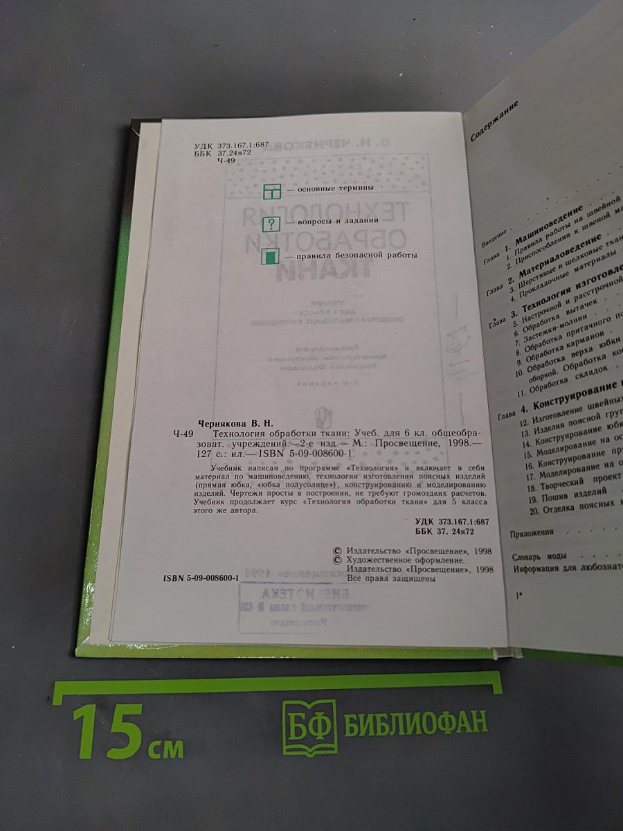 Технология обработки ткани. Учебник для 6 класса