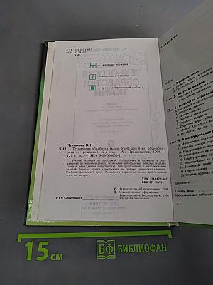 Технология обработки ткани. Учебник для 6 класса