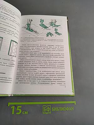 Технология обработки ткани. Учебник для 6 класса