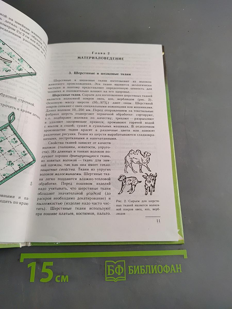 Технология обработки ткани. Учебник для 6 класса