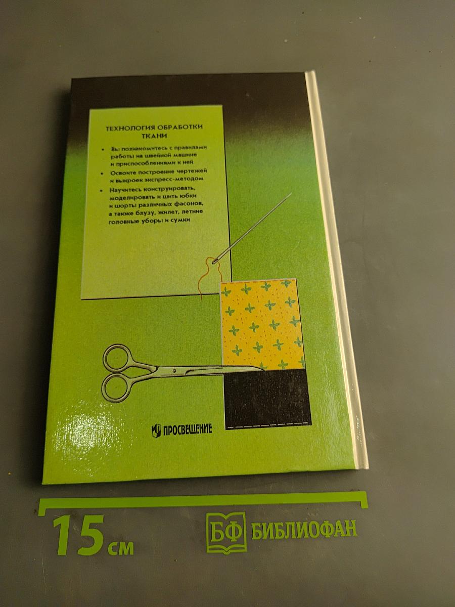 Технология обработки ткани. Учебник для 6 класса