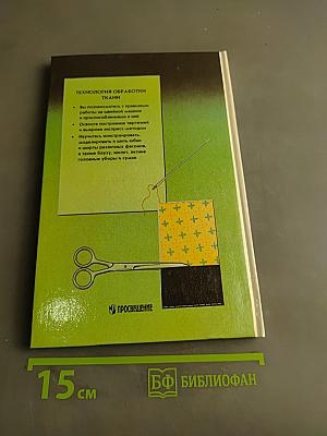 Технология обработки ткани. Учебник для 6 класса