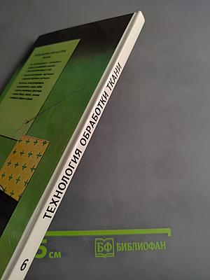 Технология обработки ткани. Учебник для 6 класса
