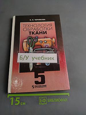Технология обработки ткани. Учебник для девочек 5-9 классов