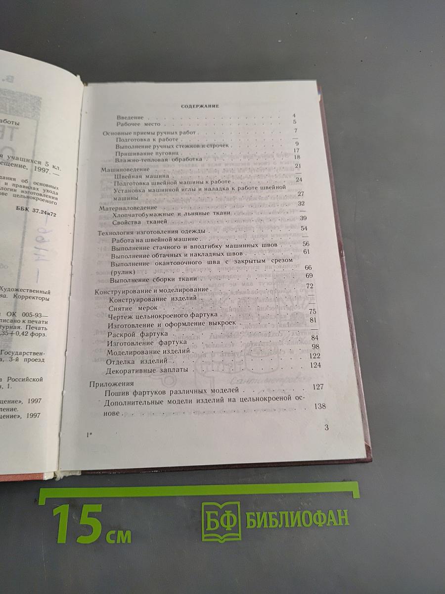 Технология обработки ткани. Учебник для девочек 5-9 классов