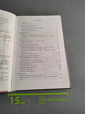 Технология обработки ткани. Учебник для девочек 5-9 классов