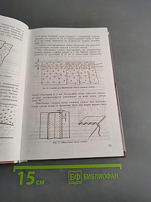 Технология обработки ткани. Учебник для девочек 5-9 классов