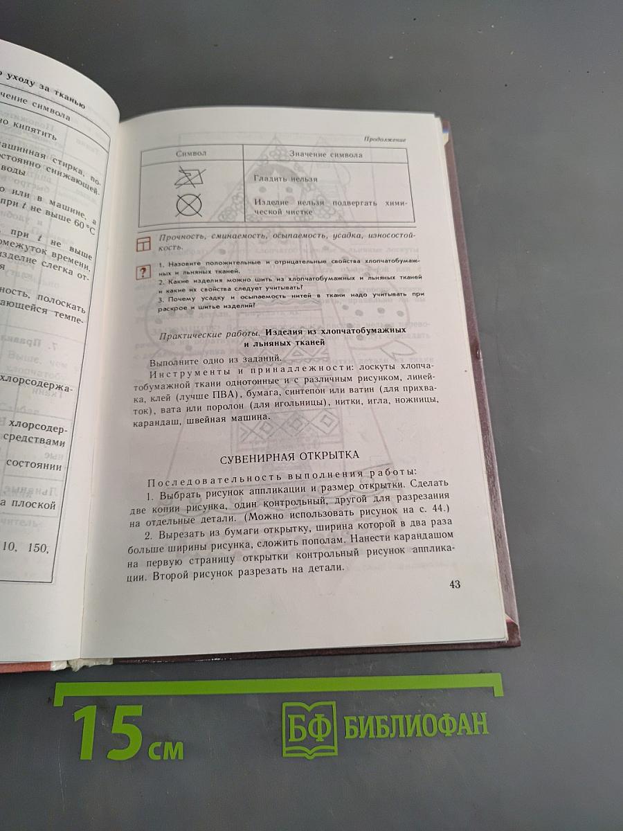 Технология обработки ткани. Учебник для девочек 5-9 классов