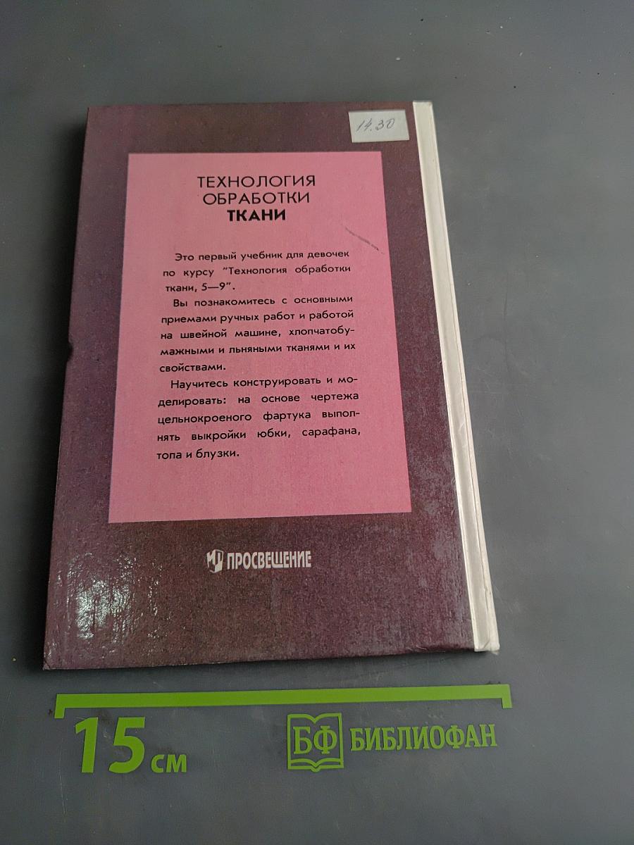 Технология обработки ткани. Учебник для девочек 5-9 классов