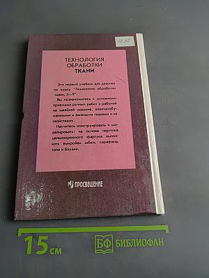 Технология обработки ткани. Учебник для девочек 5-9 классов