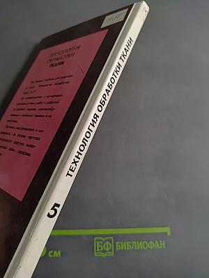 Технология обработки ткани. Учебник для девочек 5-9 классов