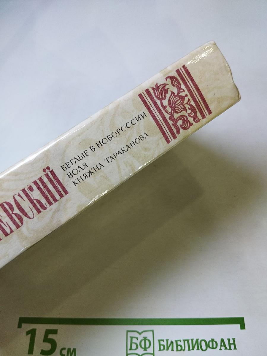 Беглые в Новороссии. Воля. Княжна Тараканова