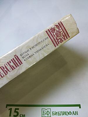 Беглые в Новороссии. Воля. Княжна Тараканова