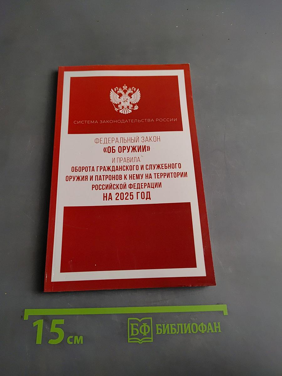 Федеральный закон "Об оружии" и правила оборота гражданского и служебного оружия и патронов к нему на территории Российской Федерации на 2025 год