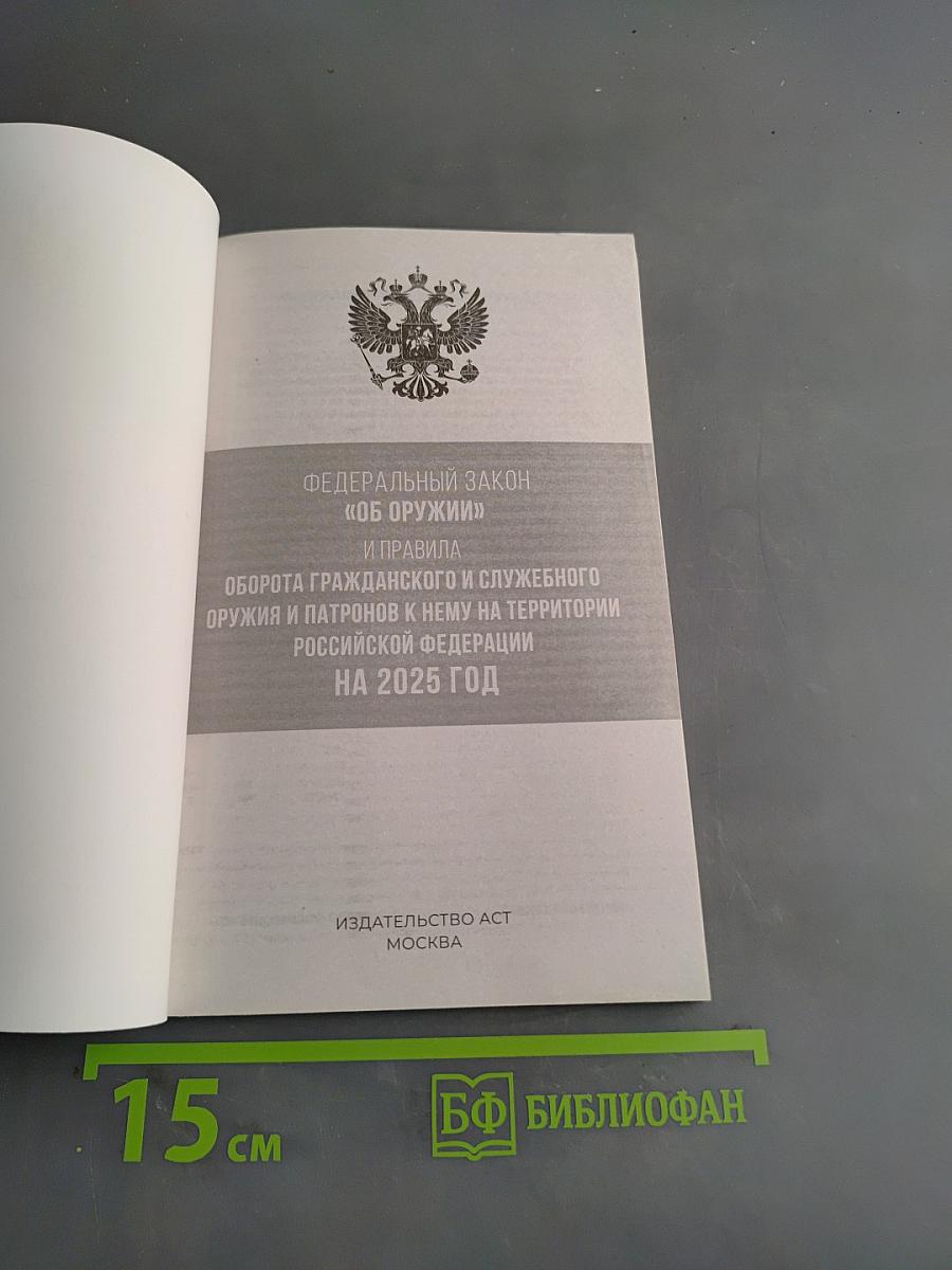 Федеральный закон "Об оружии" и правила оборота гражданского и служебного оружия и патронов к нему на территории Российской Федерации на 2025 год