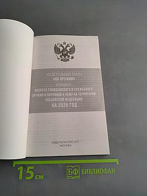 Федеральный закон "Об оружии" и правила оборота гражданского и служебного оружия и патронов к нему на территории Российской Федерации на 2025 год